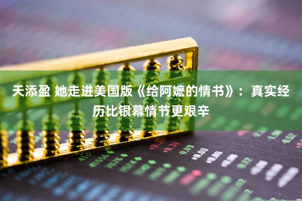 天添盈 她走进美国版《给阿嬷的情书》：真实经历比银幕情节更艰辛